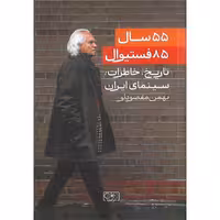 55 سال 85 فستیوال