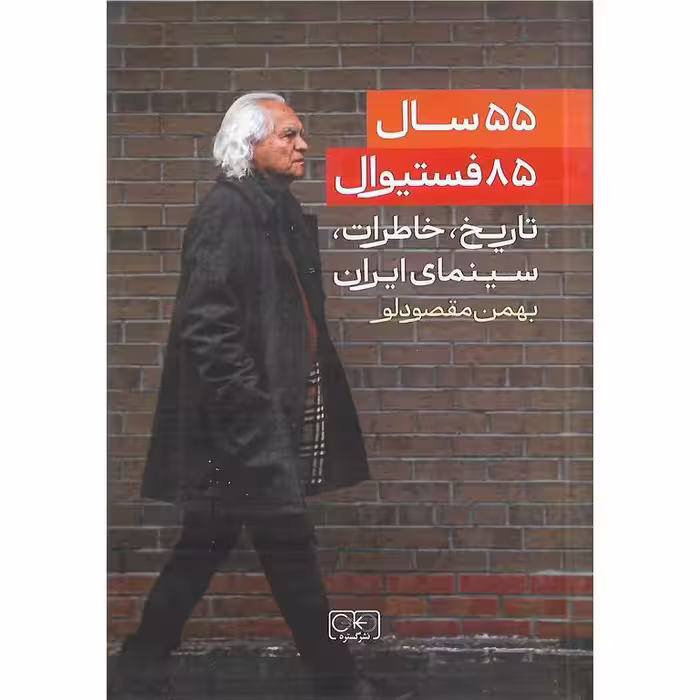 55 سال 85 فستیوال