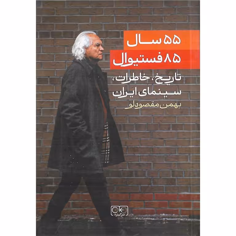 55 سال 85 فستیوال