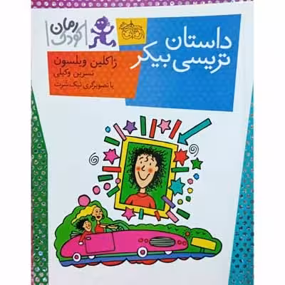داستان تریسی بیکر