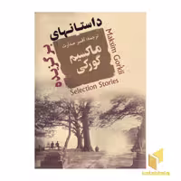 کتاب داستان های برگزیده، اثر ماکسیم گورکی، نشر جامی