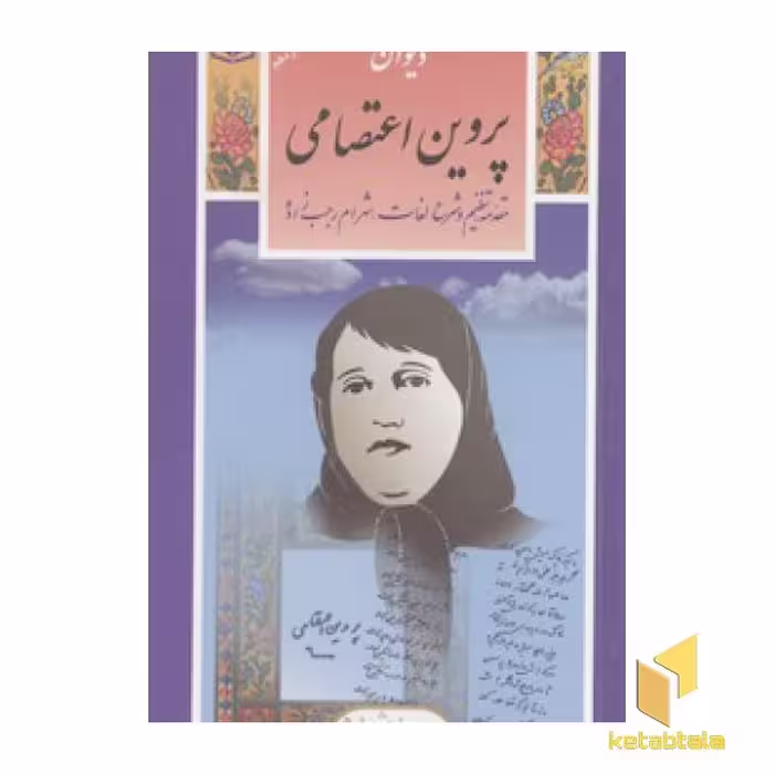 کتاب گزیده (8) دیوان پروین اعتصامی اثر شهرام رجب زاده نشر قدیانی