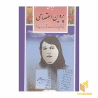 کتاب گزیده (8) دیوان پروین اعتصامی اثر شهرام رجب زاده نشر قدیانی