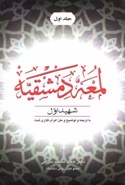 لمعه دمشقیه شهید اول (جلد اول)