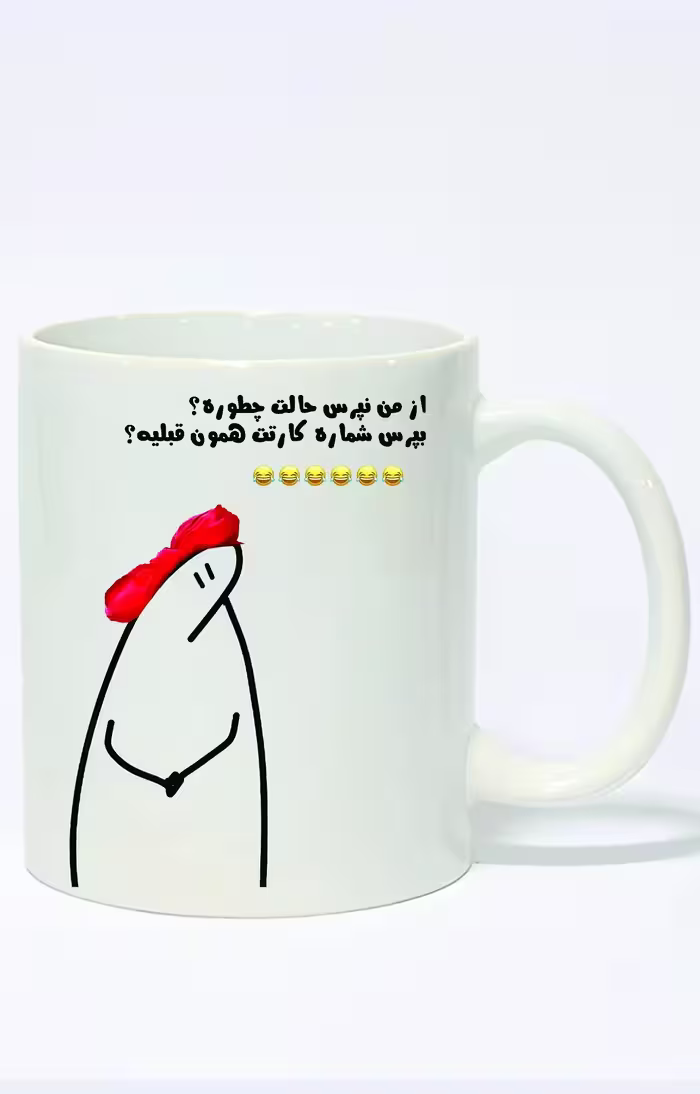 ماگ ساده طرح متن فان از من نپرس حالت چطوره کد 3901