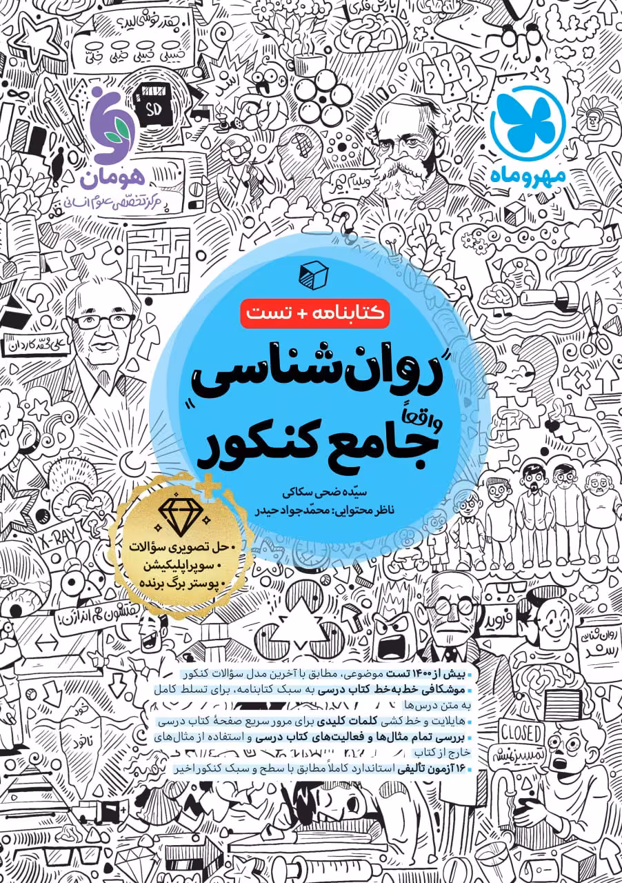 روان شناسی جامع کنکور (رشته انسانی) کتابنامه   تست  مهروماه