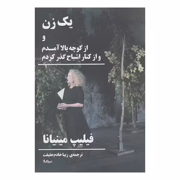 کتاب یک زن نشر نیماژ