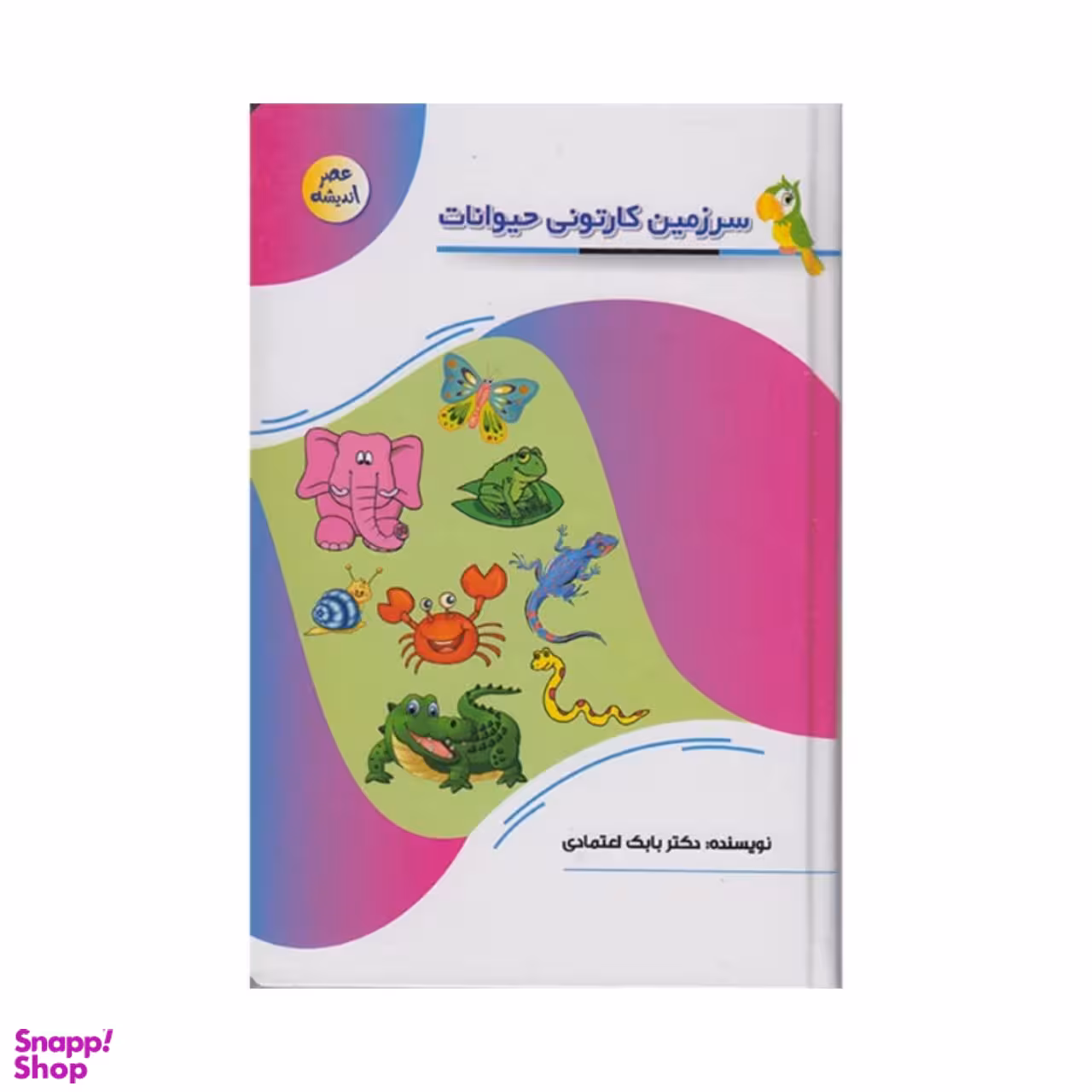 کتاب سرزمین کارتونی حیوانات اثر دکتر بابک اعتمادی انتشارات پیام عدالت