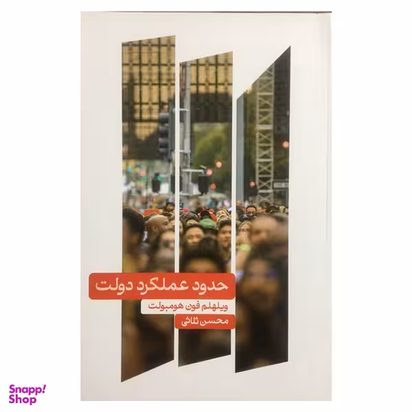 کتاب حدود عملكرد دولت اثر ويلهلم فون هومبولت نشر علمي