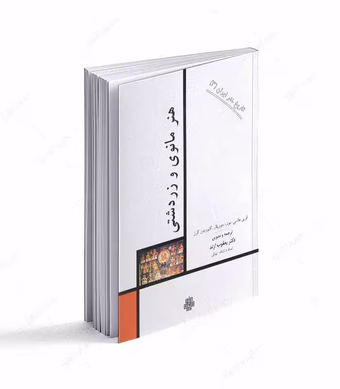 کتاب هنر مانوی و زردشتی