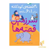 کتاب 40 قصه کودکانه (برای 1 تا 6 ساله ها) اثر جان استیمسون نشر ذکر