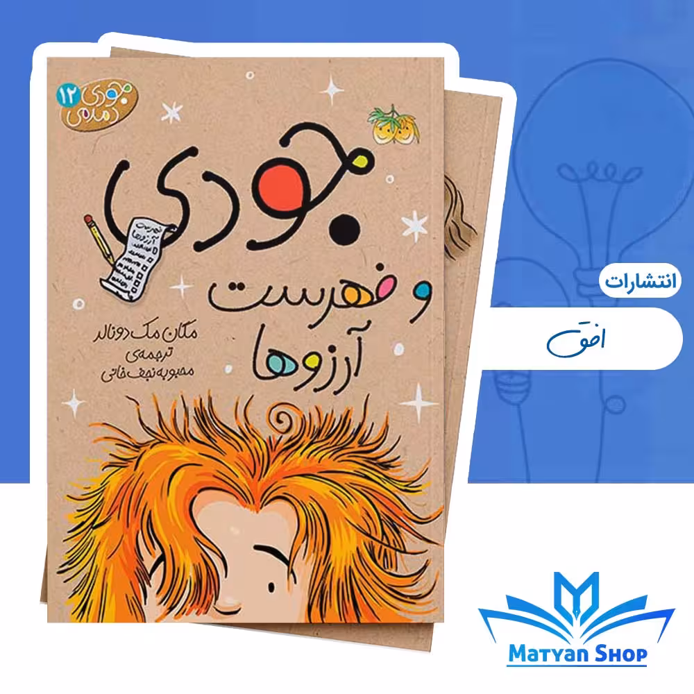 جودی دمدمی 12 : جودی و فهرست آرزوها