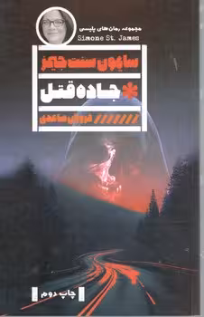 جاده قتل