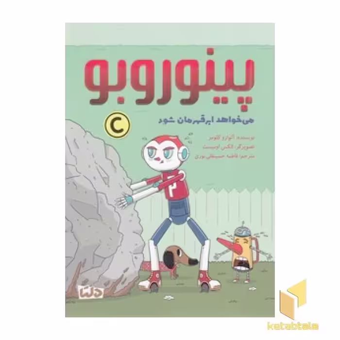 کتاب پینوروبو - می خواهد ابر قهرمان شود! اثر آلوارو کلومر نشر مهرسا