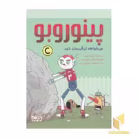 کتاب پینوروبو - می خواهد ابر قهرمان شود! اثر آلوارو کلومر نشر مهرسا