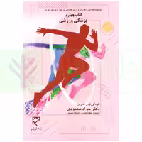 مجموعه قوانین و آرای قضایی در حوزه ورزش ایران - کتاب چهارم (پزشکی ورزشی) | دکتر محمودی