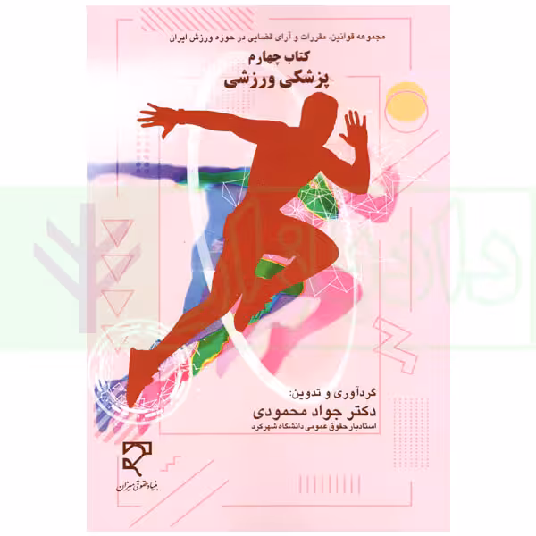 مجموعه قوانین و آرای قضایی در حوزه ورزش ایران - کتاب چهارم (پزشکی ورزشی) | دکتر محمودی
