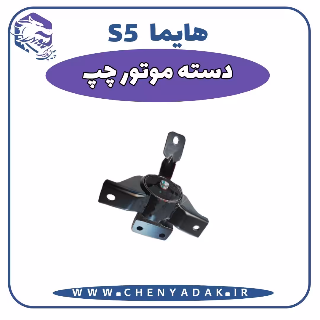 دسته موتور چپ هایما S5