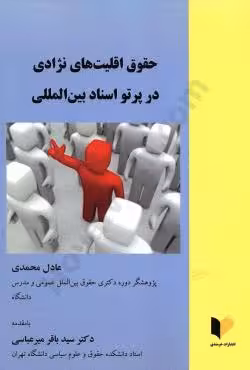 حقوق اقلیت های نژادی در پرتو اسناد بین المللی