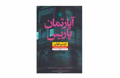 آپارتمان پاریس – لوسی فولی – محدثه احمدی – نشر نون