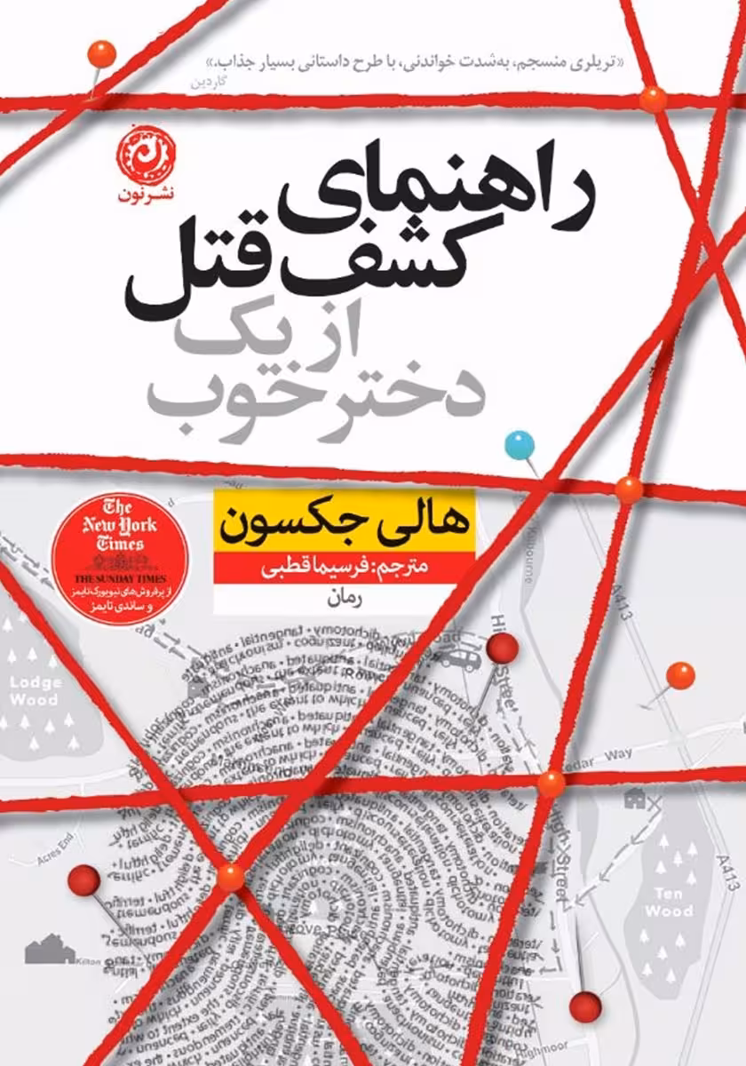 کتاب راهنمای کشف قتل از یک دختر خوب نون