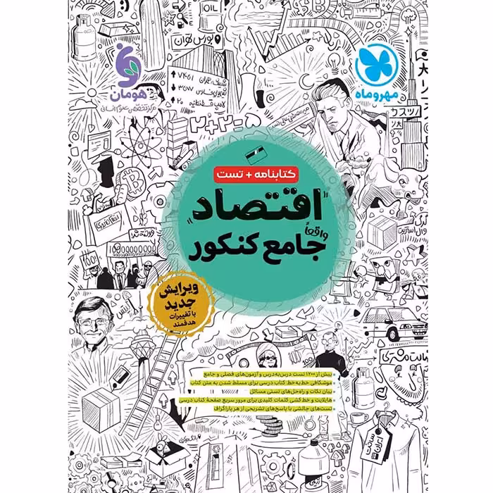 کتاب اقتصاد جامع کنکور انسانی مهروماه (کنکور 1405)