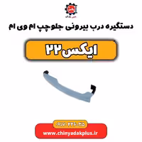 دستگیره درب بیرونی جلو چپ ام وی ام X22 (ایکس 22)