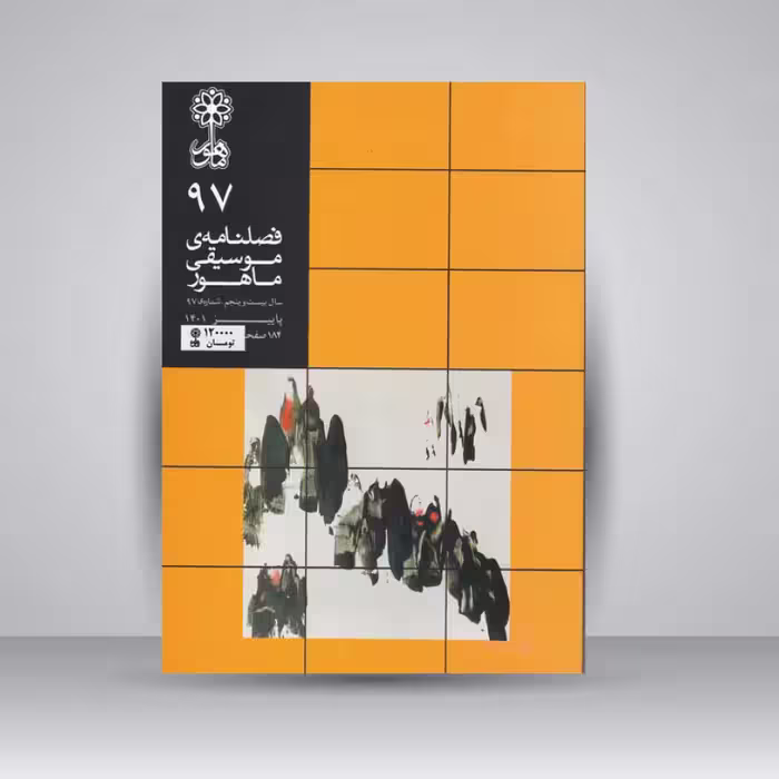 فصلنامه موسیقی ماهور 97