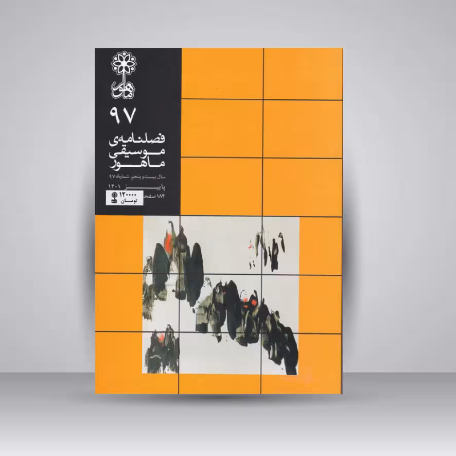 فصلنامه موسیقی ماهور 97