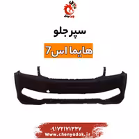 سپر جلو هایما s7