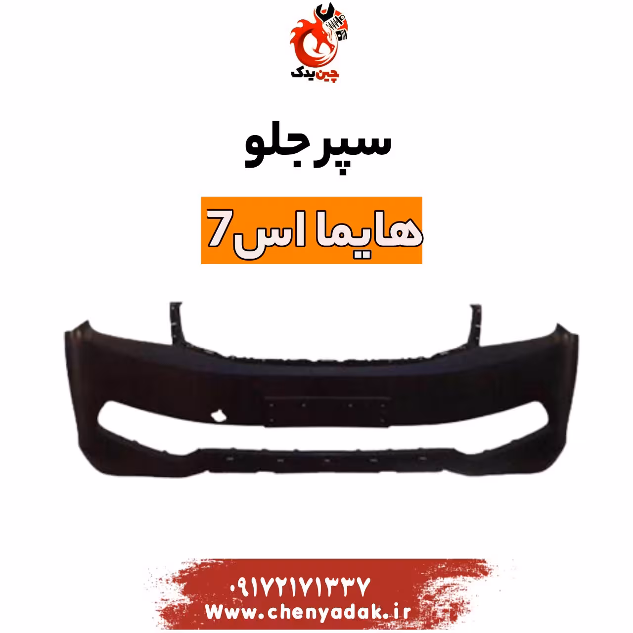 سپر جلو هایما s7