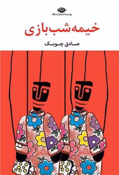 خیمه شب بازی - کتاب‌فروشی کوچه کتاب