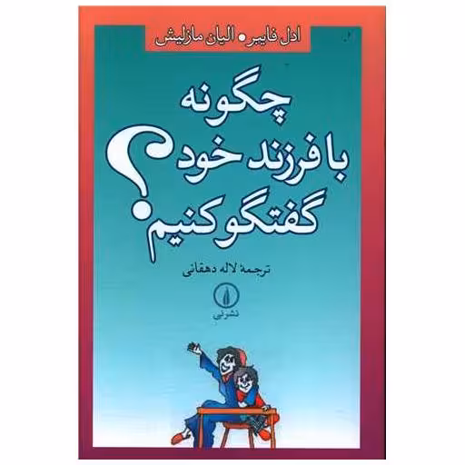 کتاب چگونه با فرزند خود گفتگو کنیم اثر آدل فابر