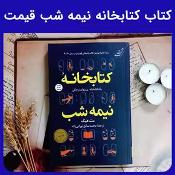 کتاب کتابخانه نیمه شب قیمت - کتاب فروشی کوچه کتاب