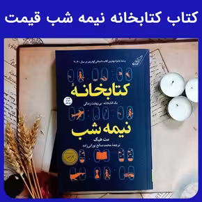 کتاب کتابخانه نیمه شب قیمت - کتاب فروشی کوچه کتاب