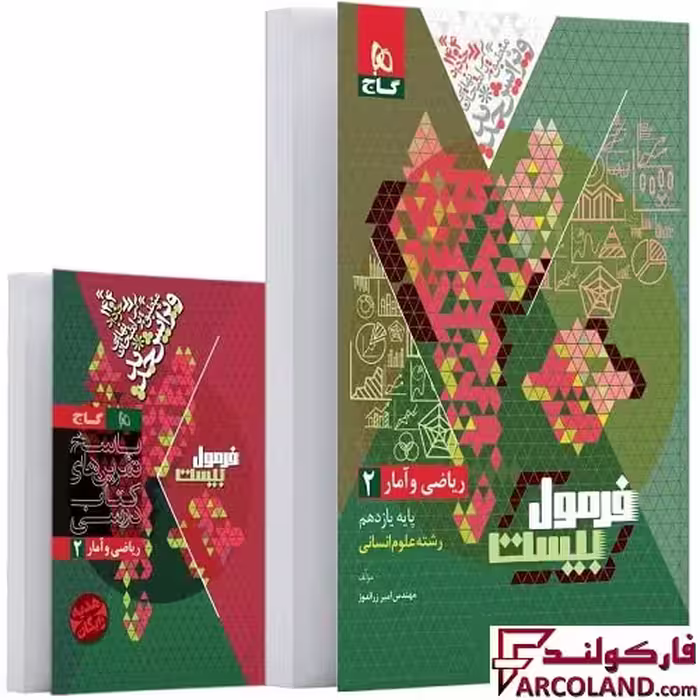 کتاب فرمول بیست ریاضی و آمار یازدهم انسانی گاج
