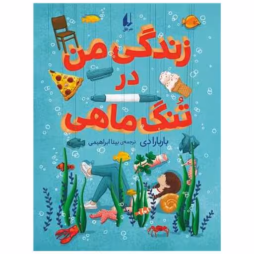 کتاب زندگی من در تنگ ماهی اثر باربارا دی