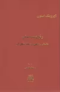 خرید کتاب رنج و سرمستی: داستن زندگی و زمانه میکل آنژ (دوره 4 جلدی) &#8212; کتابسرای طه