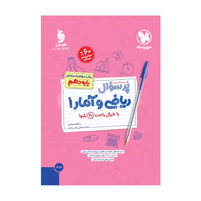 مهروماه پرسوال ریاضی و آمار دهم