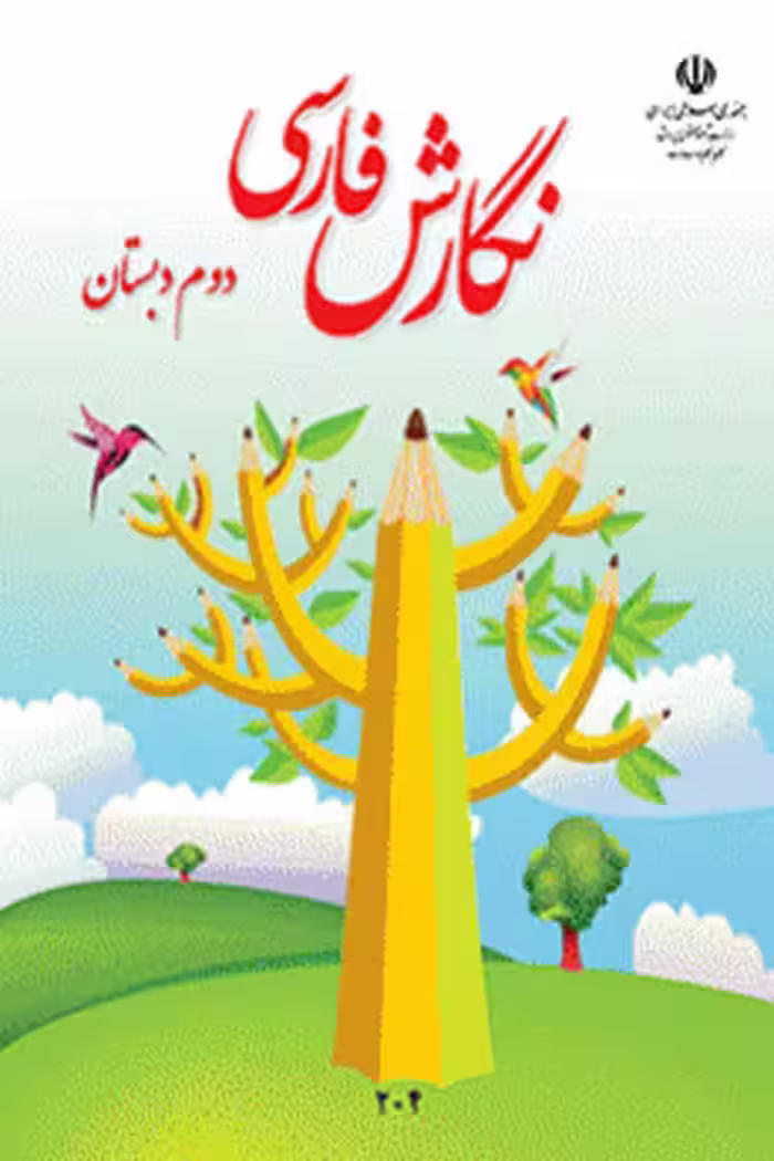 نگارش فارسی دوم دبستان کتاب درسی