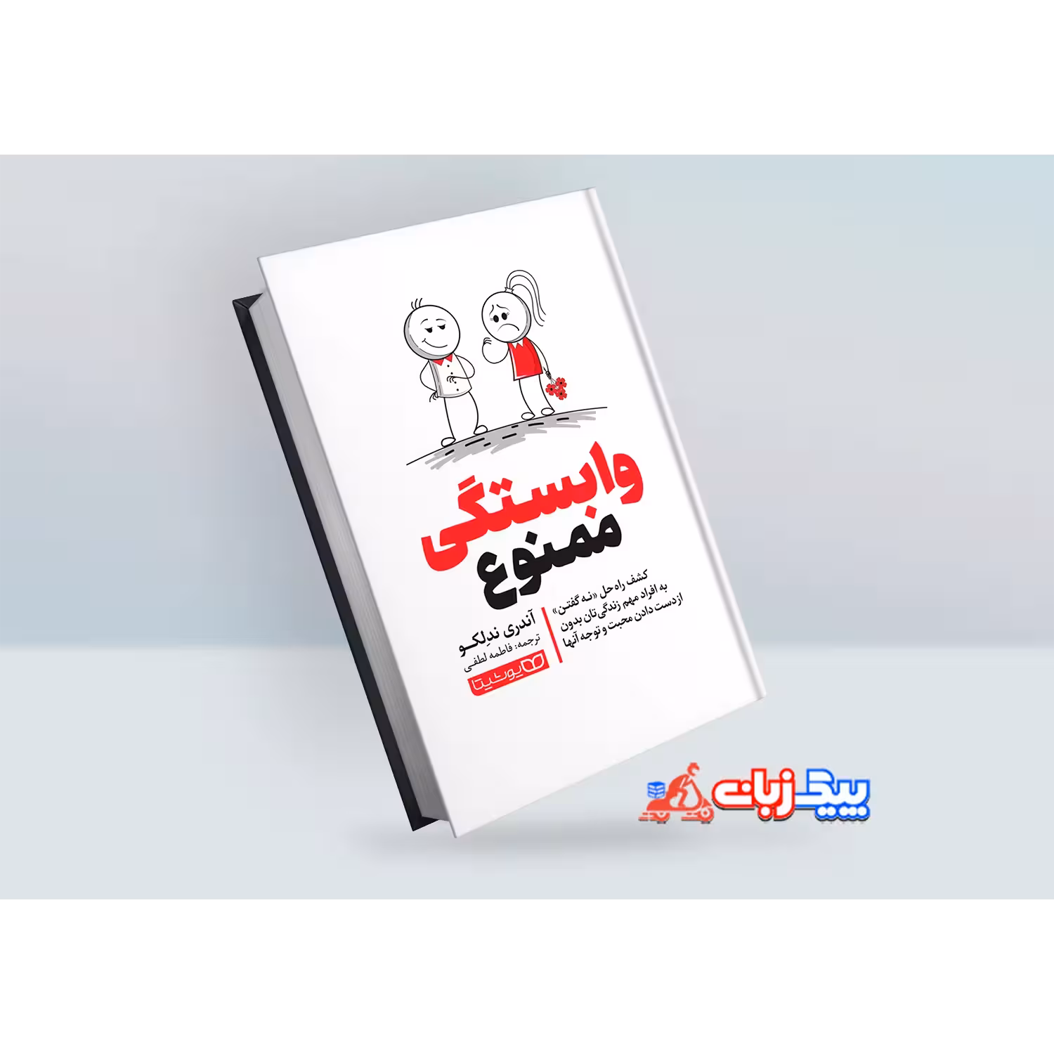 کتاب وابستگی ممنوع اثر آندری ندلکو