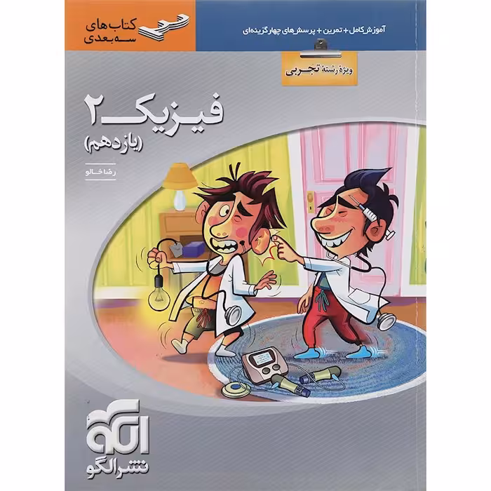 فیزیک یازدهم رشته تجربی سه بعدی نشرالگو