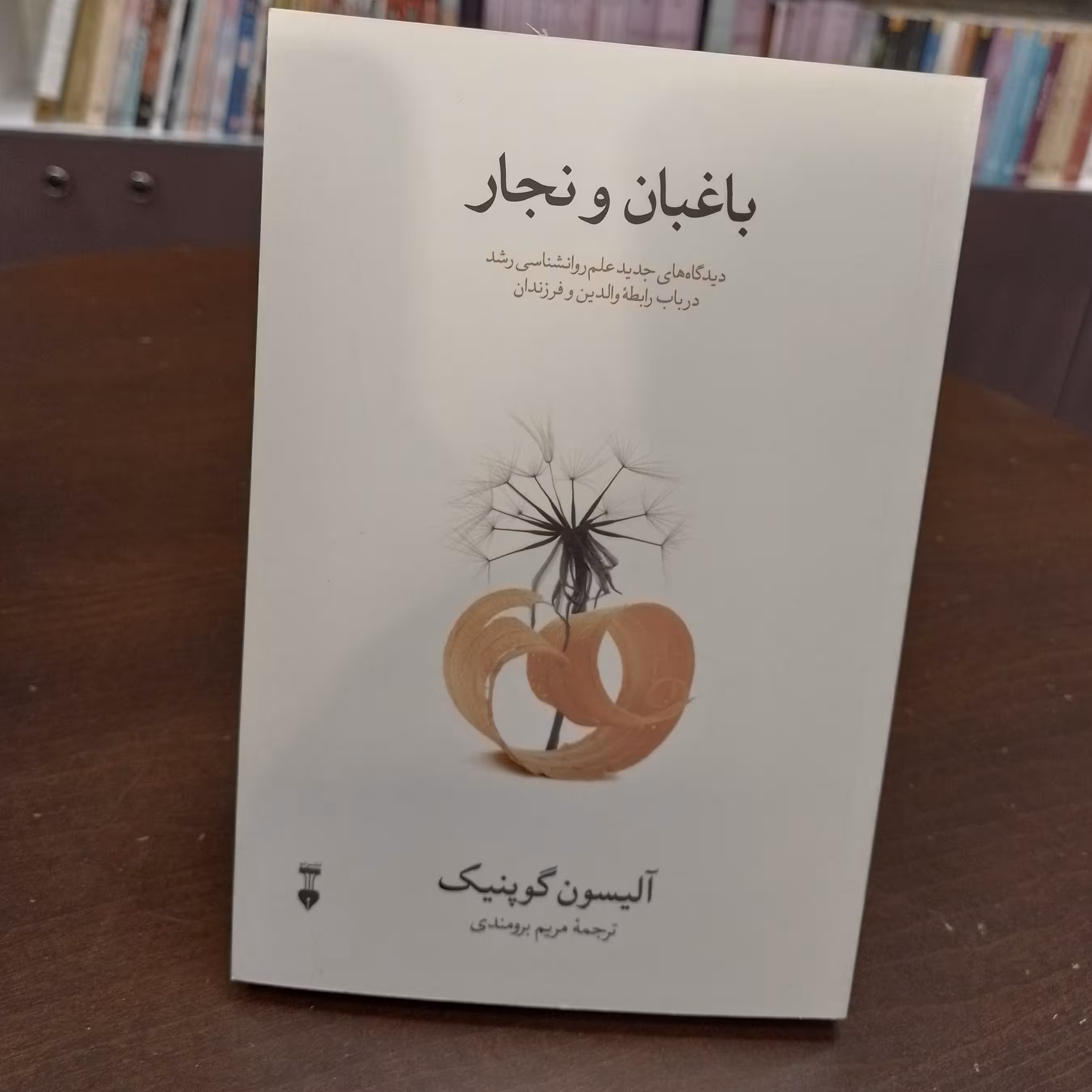 کتاب باغبان و نجار الیسون گوپنیک مریم برمندی