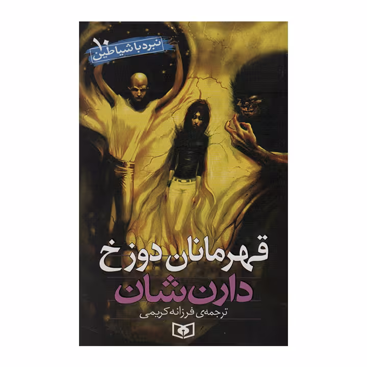 کتاب نبرد با شیاطین10