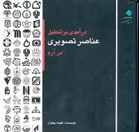 کتاب درآمدی بر تحلیل عناصر تصویری در آرم