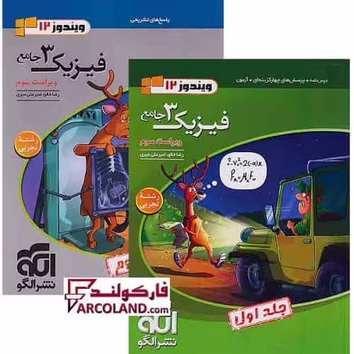بسته دو جلدی کتاب جامع فیزیک دوازدهم تجربی تست نشر الگو