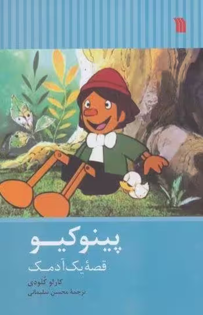 پینوکیو (قصه یک آدمک)