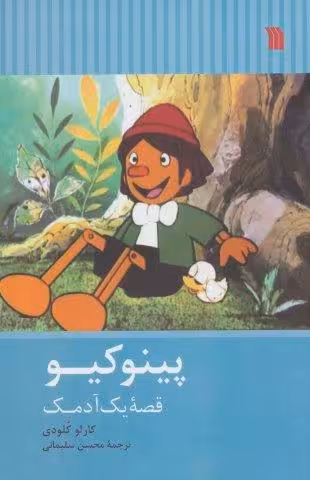 پینوکیو (قصه یک آدمک)
