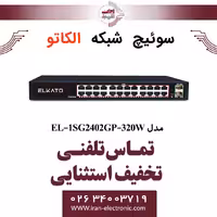 سوئیچ شبکه 24 پورت POE الکاتو مدل ELKATO EL-1SG2402GP-320W