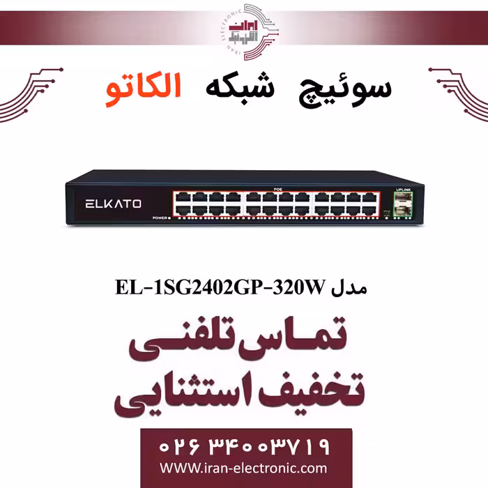 سوئیچ شبکه 24 پورت POE الکاتو مدل ELKATO EL-1SG2402GP-320W